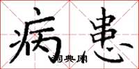 丁谦病患楷书怎么写