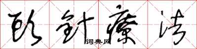 王冬龄头针疗法草书怎么写