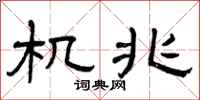 曾庆福机兆隶书怎么写