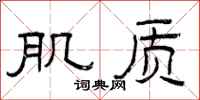曾庆福肌质隶书怎么写