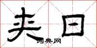 曾庆福夹日隶书怎么写