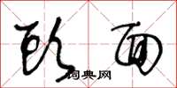 王冬龄头面草书怎么写