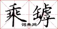 丁谦乘罅楷书怎么写