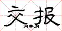 曾庆福交报隶书怎么写