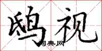 丁谦鸱视楷书怎么写