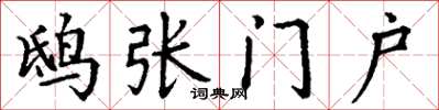 丁谦鸱张门户楷书怎么写