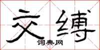 曾庆福交缚隶书怎么写