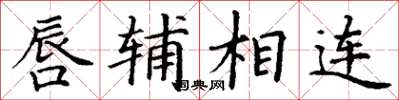 丁谦唇辅相连楷书怎么写
