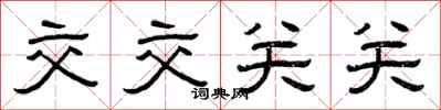 曾庆福交交关关隶书怎么写