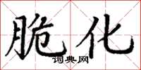 丁谦脆化楷书怎么写