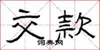 曾庆福交款隶书怎么写