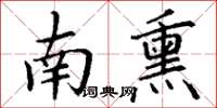 丁谦南熏楷书怎么写