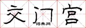 曾庆福交门宫隶书怎么写