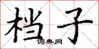 丁谦档子楷书怎么写