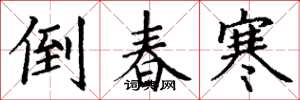 丁谦倒春寒楷书怎么写