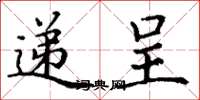 丁谦递呈楷书怎么写