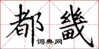 丁谦都畿楷书怎么写