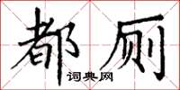 丁谦都厕楷书怎么写