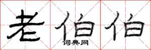 曾庆福老伯伯隶书怎么写
