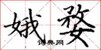 丁谦娥婺楷书怎么写