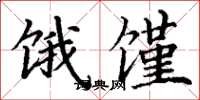 丁谦饿馑楷书怎么写