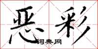 丁谦恶彩楷书怎么写