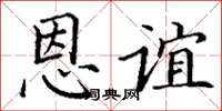 丁谦恩谊楷书怎么写
