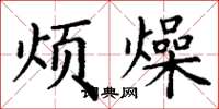 丁谦烦燥楷书怎么写