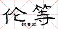 曾庆福伦等隶书怎么写