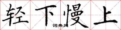 丁谦轻下慢上楷书怎么写