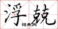丁谦浮兢楷书怎么写