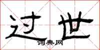 曾庆福过世隶书怎么写