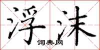 丁谦浮沫楷书怎么写