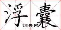 丁谦浮囊楷书怎么写