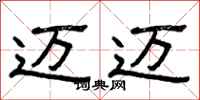 曾庆福迈迈隶书怎么写