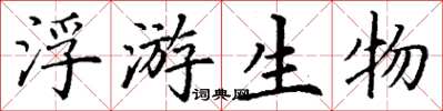 丁谦浮游生物楷书怎么写