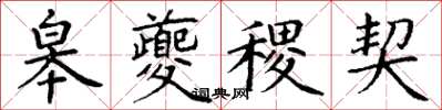 丁谦皋夔稷契楷书怎么写