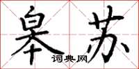 丁谦皋苏楷书怎么写