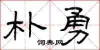 曾庆福朴勇隶书怎么写