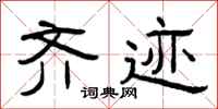 曾庆福齐迹隶书怎么写