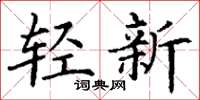 丁谦轻新楷书怎么写