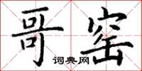 丁谦哥窑楷书怎么写