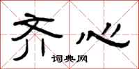 曾庆福齐心隶书怎么写