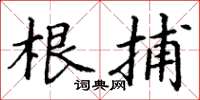 丁谦根捕楷书怎么写