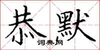 丁谦恭默楷书怎么写