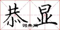 丁谦恭显楷书怎么写