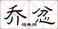 曾庆福乔忿隶书怎么写