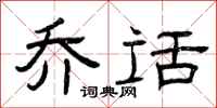 曾庆福乔话隶书怎么写