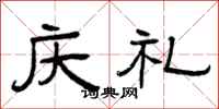 曾庆福庆礼隶书怎么写