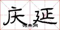 曾庆福庆延隶书怎么写